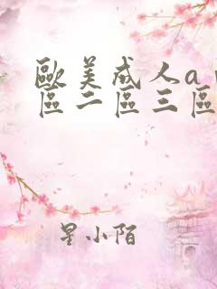 欧美成人aⅴ一区二区三区动漫