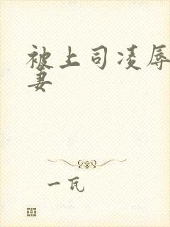 被上司凌辱的人妻