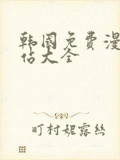 韩国免费漫画网站大全