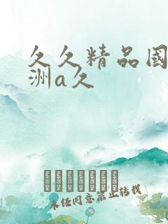 久久精品国产亚洲a久