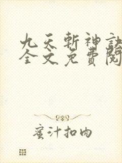 九天斩神诀林辰全文免费阅读