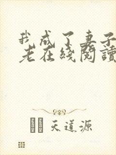 我成了妻子的月老在线阅读小说