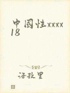 中国性xxxx18