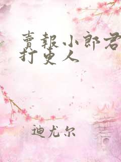 卖报小郎君大奉打更人