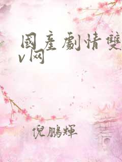 国产剧情双飞av网