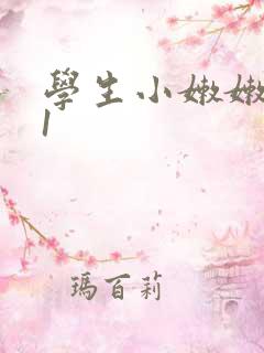 学生小嫩嫩av1