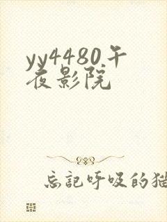 yy4480午夜影院