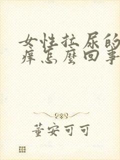 女性拉尿的地方痒怎么回事