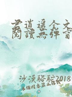 君逍遥全文免费阅读无弹窗