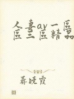 人妻av一区二区三区精品