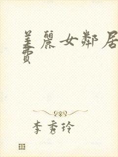 美丽女邻居3免费