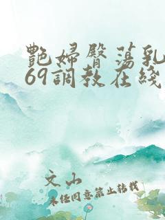 艳妇臀荡乳欲伦69调教在线播放