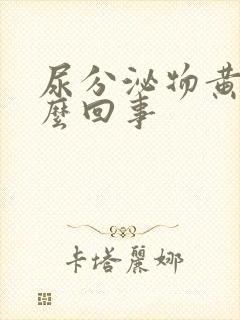 尿分泌物黄色怎么回事