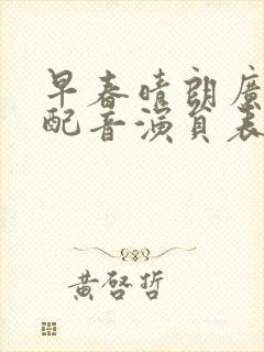 早春晴朗广播剧配音演员表