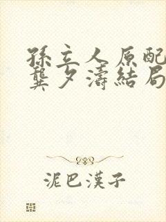 孙立人原配妻子龚夕涛结局