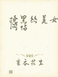 挠黑丝美女脚心网站