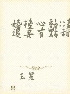 婚后心动:凌总追妻有点甜 金秋