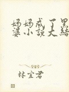 妈妈成了黑鬼老婆小说大结局