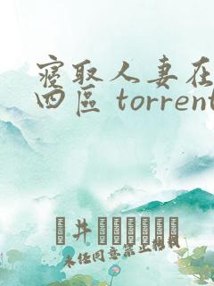 寝取人妻在线三四区 torrent magnet