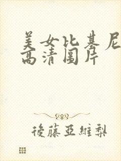 美女比基尼图片高清图片