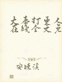 大奉打更人小说在线全文免费阅读