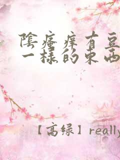 阴瘙痒有豆腐渣一样的东西怎么治疗