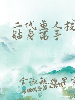 二代鱼人校花的贴身高手