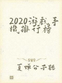 2020游戏手机排行榜
