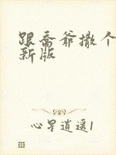 跟乔爷撒个娇最新版