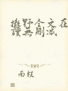 撒野全文在线阅读无删减