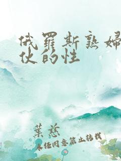 俄罗斯熟妇与小伙的性