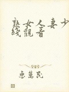 熟女人妻少妇在线观看