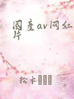 国产av网红一片
