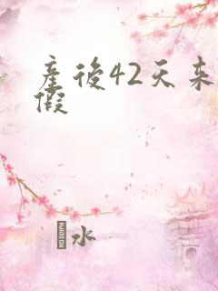 产后42天来例假