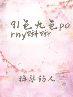 91色九色porny蝌蚪