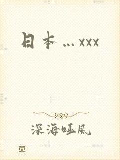 日本…xxx