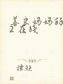 善良妈妈的朋友2 在线