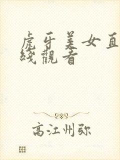 虎牙美女直播在线观看