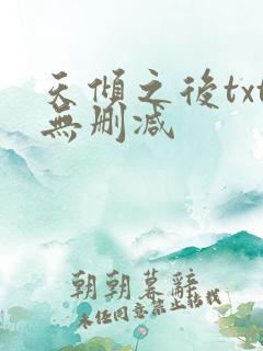 天倾之后txt无删减