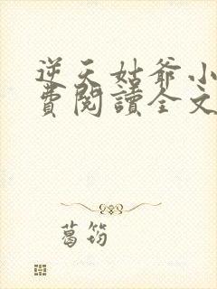 逆天姑爷小说免费阅读全文最新章节