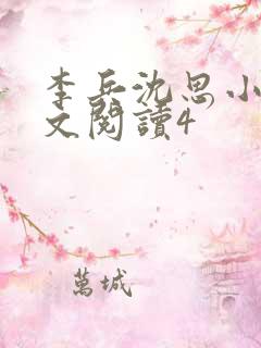 李兵沈思小说全文阅读4