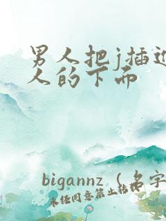 男人把j插进女人的下面