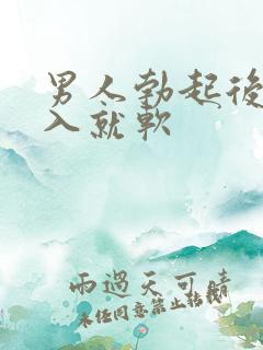 男人勃起后一插入就软