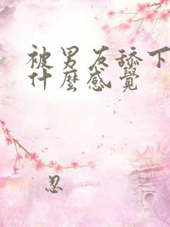 被男友舔下边是什么感觉