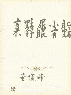 有点尿小肚子就不舒服有点胀痛怎么办