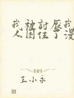 我被讨厌我的男人困住了漫画免费阅读