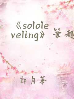 《sololeveling》笔趣阁