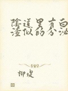 阴道里有白色豆渣似的分泌物