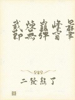 武炼巅峰最新章节无弹窗笔趣阁