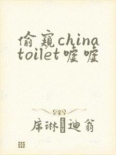 偷窥chinatoilet嘘嘘